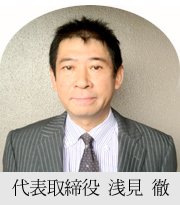代表取締役 浅見徹